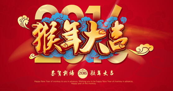 安邦集團(tuán)電伴熱廠家恭祝大家 猴年大吉 萬事如意！！(圖1)
