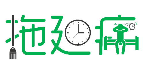 拒絕拖延從今天開始，明天會更好(圖1)