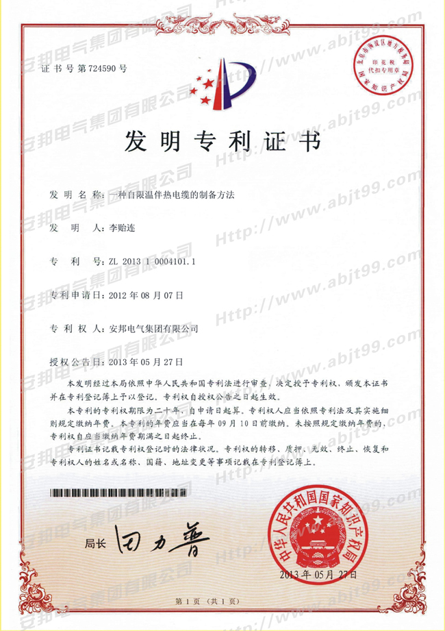 自限溫伴熱帶的制備方法發(fā)明專(zhuān)利證書(shū)